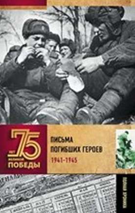 ПИСЬМА ПОГИБШИХ ГЕРОЕВ  1941-1945