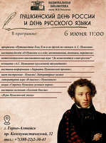 6 июня - Пушкинский день России и День русского языка