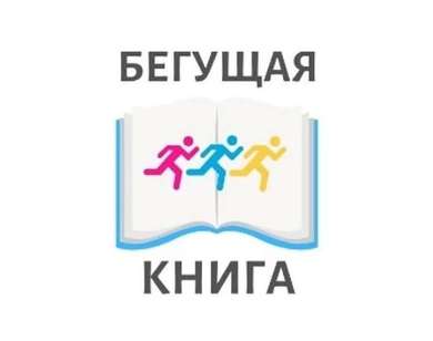 Весенний всероссийский интеллектуальный забег «Бегущая книга — 2023» 