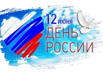 День России – 12 июня!