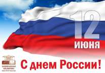 Поздравляем с великим днем – Днем России!