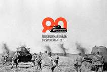 23 августа - День воинской славы России 