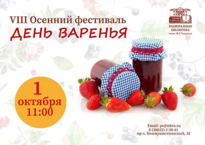 В Национальной библиотеке имени М.В. Чевалкова состоится VIII осенний фестиваль «День Варенья»