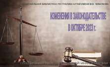 Октябрьские Изменения: Виртуальная Выставка нового законодательства России