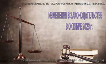 Октябрьские Изменения: Виртуальная Выставка нового законодательства России