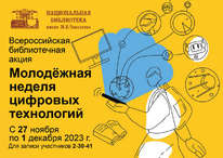 Всероссийская библиотечная акция «Молодёжная неделя цифровых технологий»: приглашаем к участию