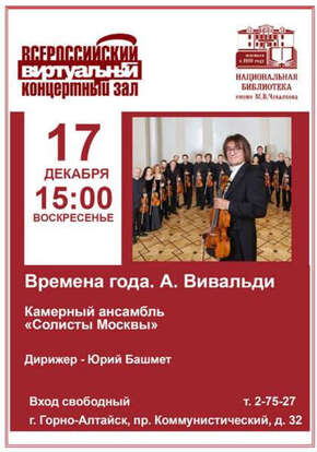 Виртуальный концертный зал декабрь