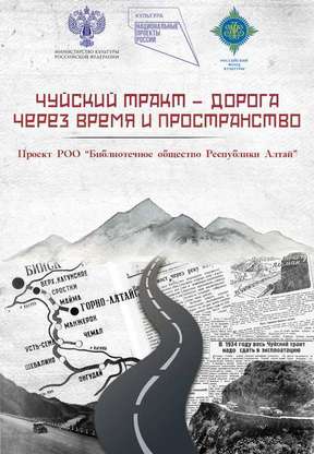 Чуйский тракт – дорога через время и пространство: книга-альбом передвижной информационно-иллюстративной выставки