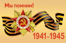 Рубрика «Мы помним! 1941-1945» 