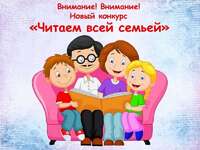 Сартовал Всероссийский конкурсе «Читаем всей семьей»