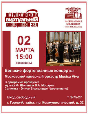 Виртуальный концертный зал март 2025 