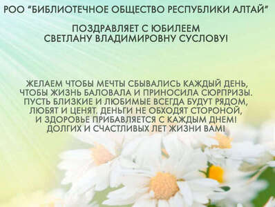 Светлану Суслову поздравили с юбилеем