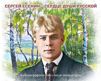 «Сергей Есенин – сердце души русской»: к 130-летию со дня рождения поэта