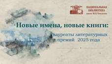 Новые имена, новые книги: лауреаты литературных премий 2025 года. Часть 2