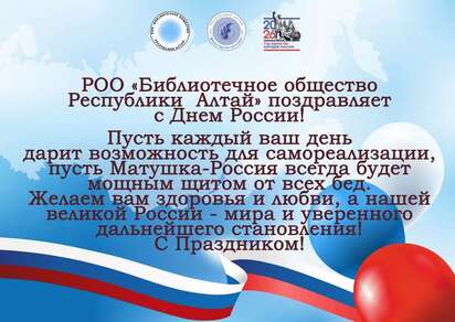РОО «Библиотечное общество Республики Алтай» поздравило жителей региона с Днем России
