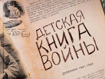 В фонде Национальной библиотеки им. М.В. Чевалкова хранится «Детская книга войны. Дневники 1941-1945»